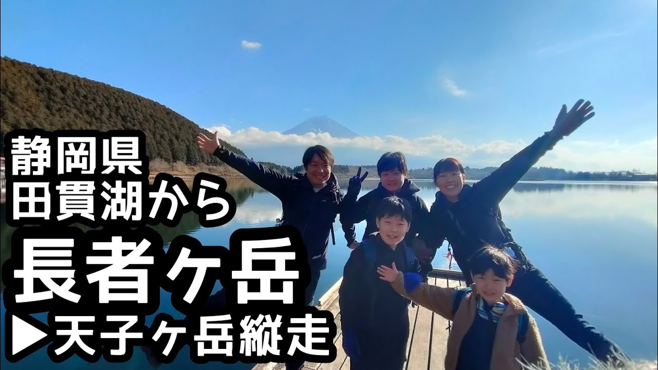 【長者ヶ岳】登山　田貫湖▶長者ヶ岳▶天子ヶ岳を縦走　周回コースで家族登山
