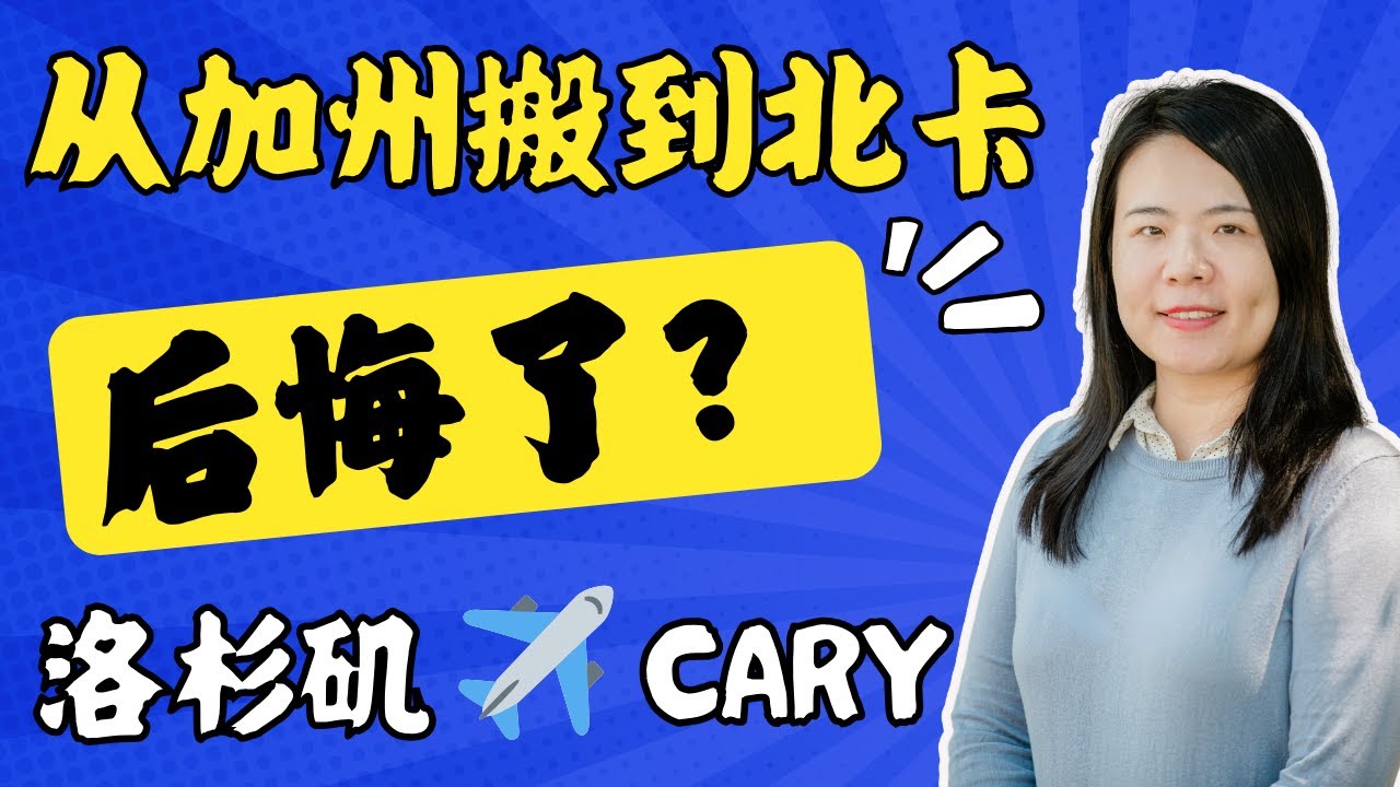 坦白局：从加州搬到北卡，后悔了？