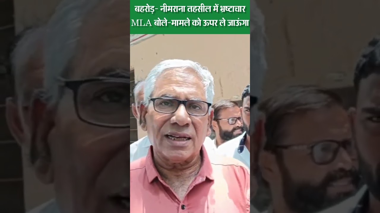 बहरोड़- नीमराना में फैले भ्रष्टाचार पर बोले विधायक #बहरोड़ #news #behror #neemrana #acb #videos