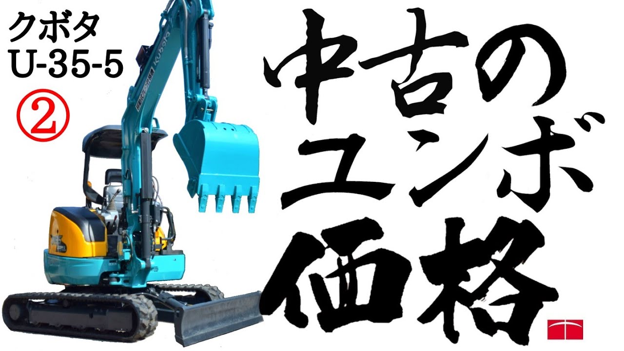 【ユンボの選び方２】ユンボっていくら？中古のユンボU-35のご紹介 クボタ建機製バックホー 中古販売 価格公開