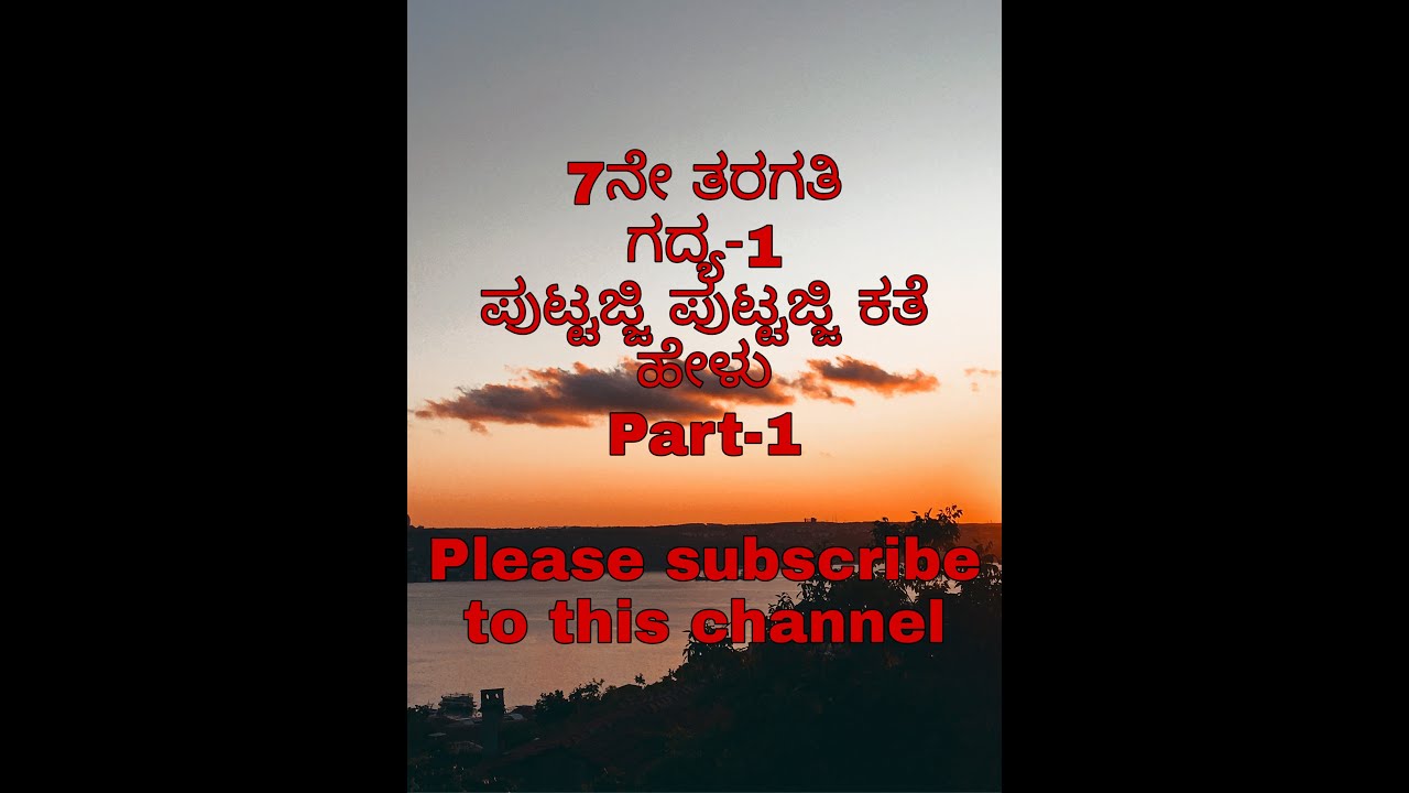 7th Standard | Kannada | Lesson-1, ಪುಟ್ಟಜ್ಜಿ ಪುಟ್ಟಜ್ಜಿ ಕಥೆ ಹೇಳು|Part-1|Puttajji Puttajji kathe helu
