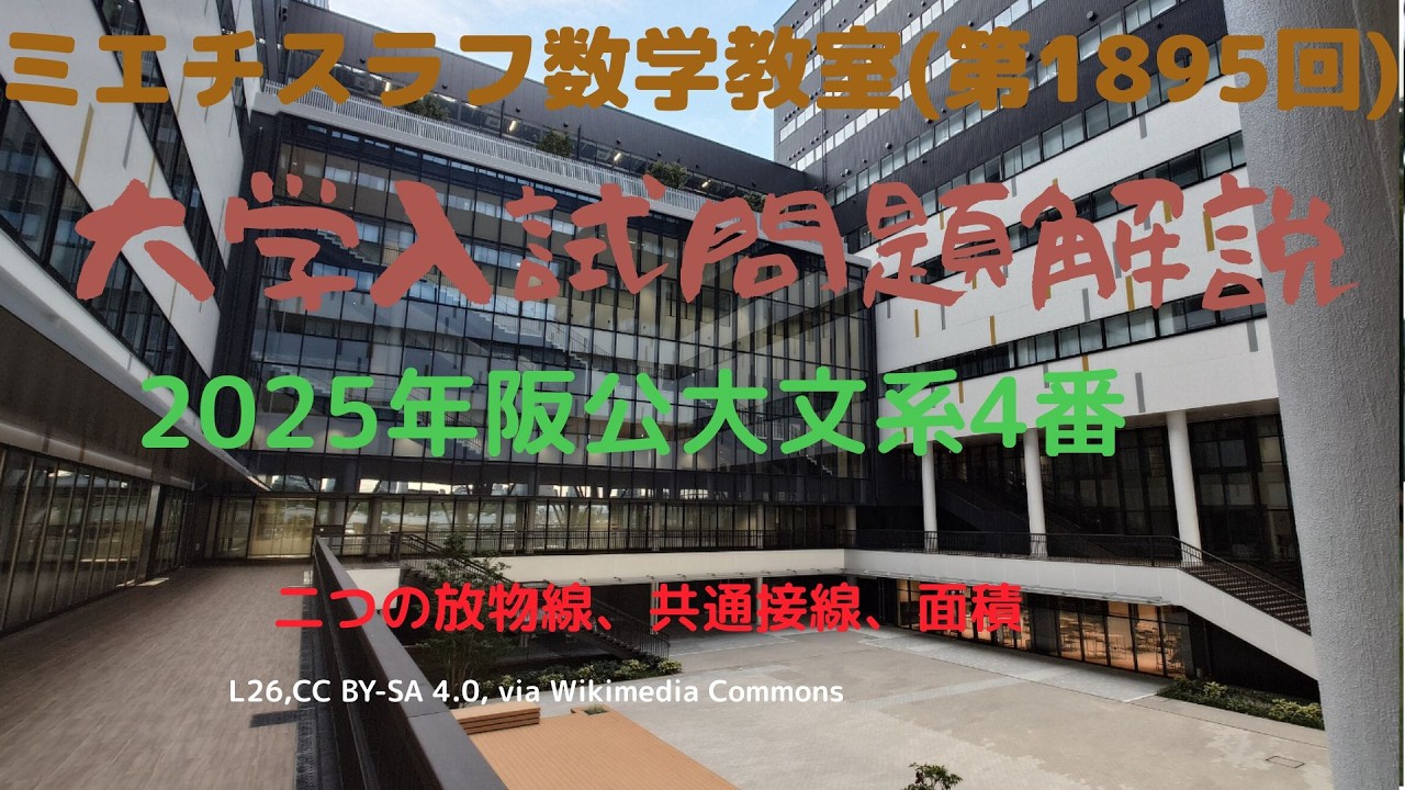 阪公大文系2025年4#1895 #数学 2025年入試  #大阪公立大学