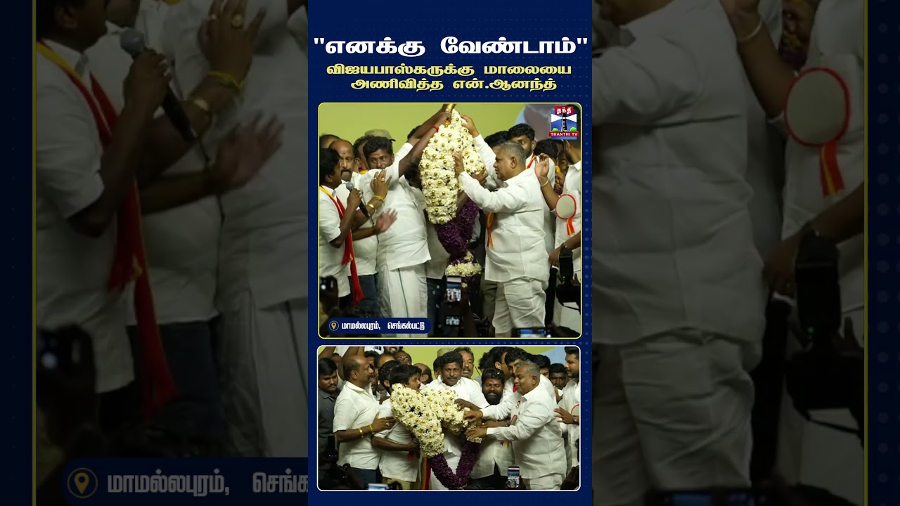 NAnand | TVK | TamilagaVettriKazhagam | Mamallapuram  | TamilNaduPolitics | PoliticalNews