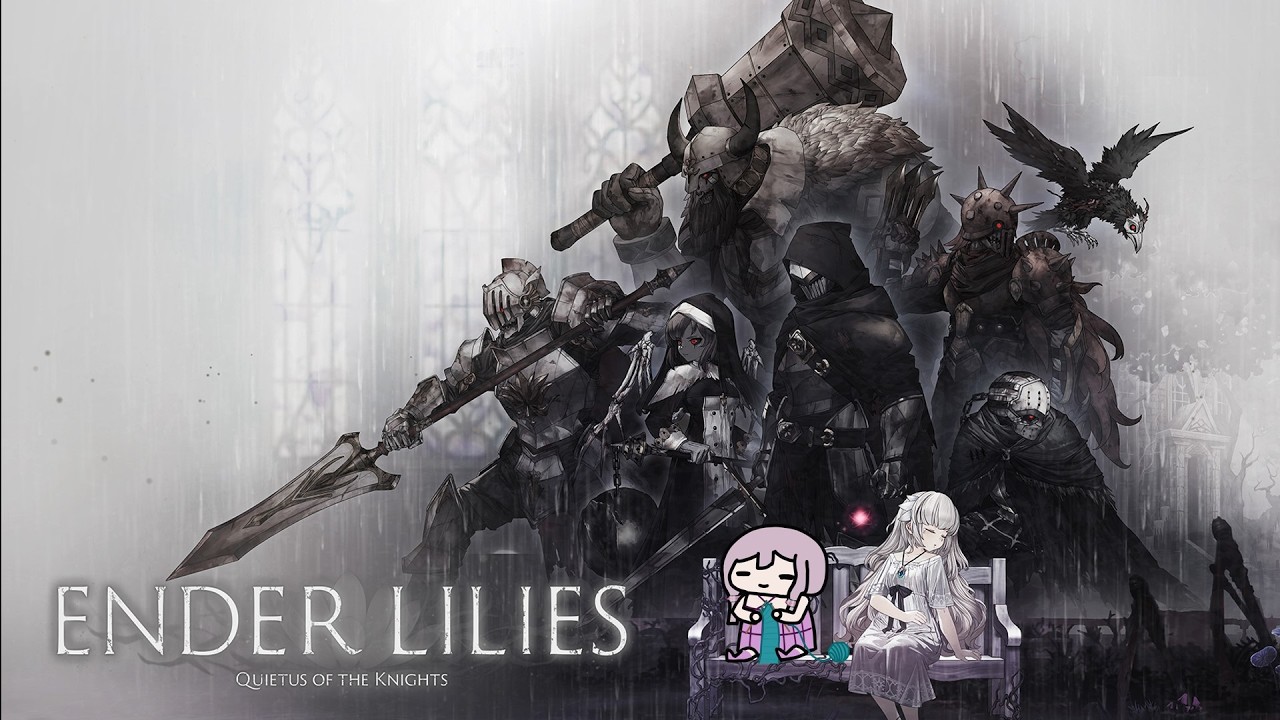 【ENDER LILIES】果ての国 浄化の物語