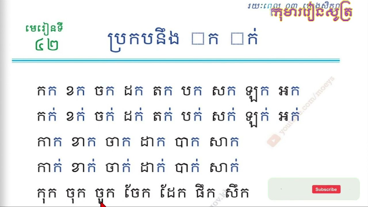 មេរៀនទី៤២​ ប្រកបនឹង ក ក់ - ភាសាខ្មែរ ថ្នាក់ទី ១