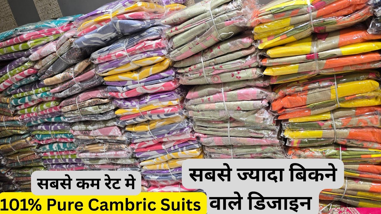 100% Pure Cambric Cotton का सूट सबसे कम रेट मे खरीदे लुधियाना से Ex Mill से सस्ता खरीदे