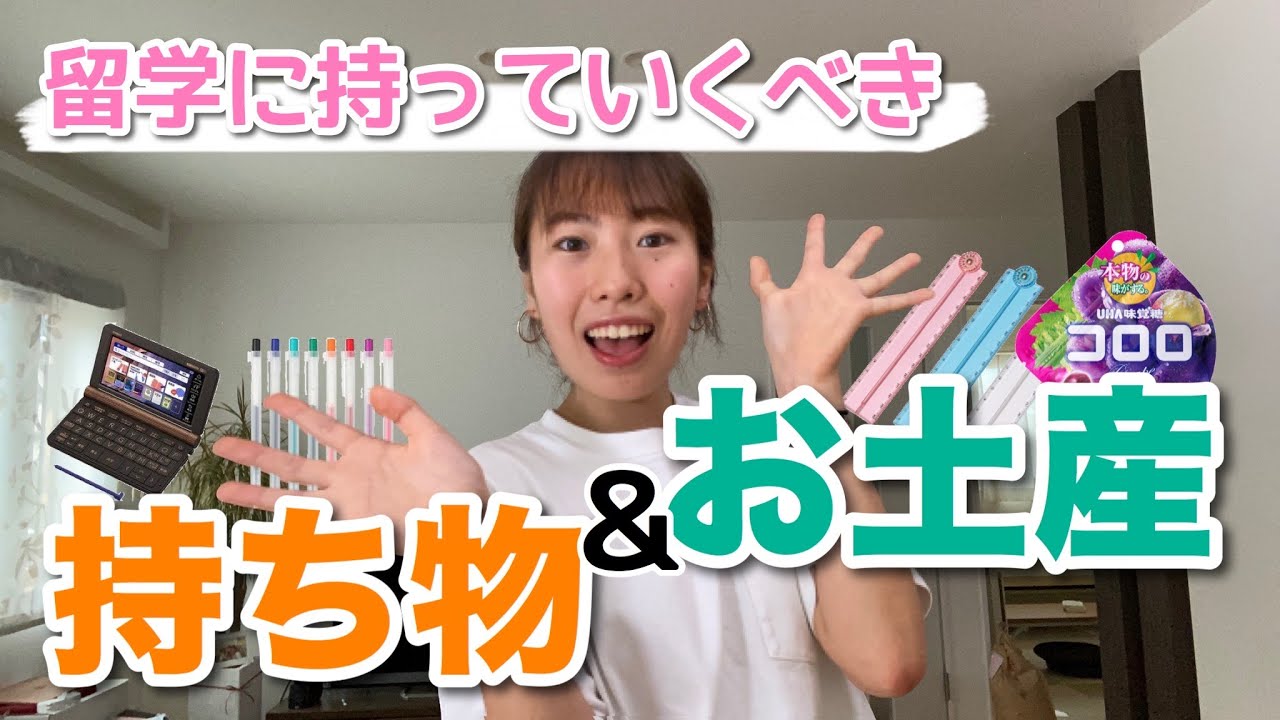 初めての高校留学「渡航する時に持っていくべきもの」をすべてまとめました！[#139]