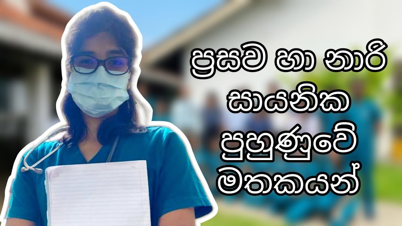 ප්‍රසව හා නාරි සායනික පුහුණුවේ මතකයන් | Gyn & Obs vlog - days of 3rd Year Medical student sri lanka