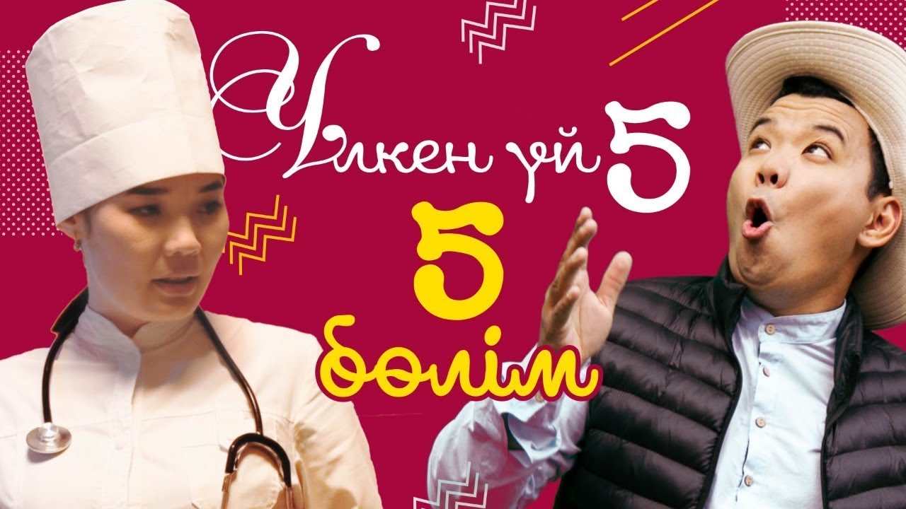 5-серия / Үлкен үй-5 телехикаясы / Асыл арна
