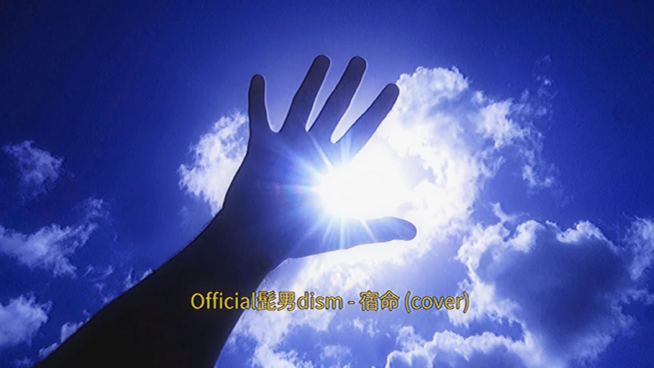 宿命 숙명 (cover)