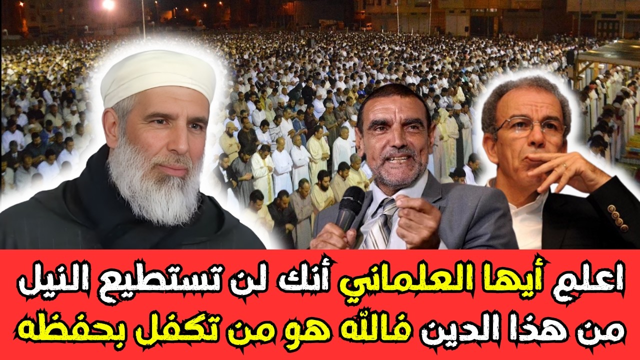 الشيخ رشيد نافع يرد على العلمانيين الذين يحاولون النيل من هذا الدين