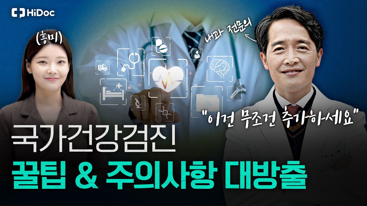 국가건강검진! 추가 검사는 뭐가 좋을까? | 고경현 원장