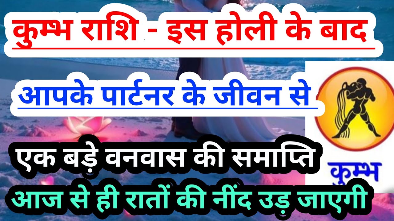 Aquarius 💟 कुम्भ राशि - इस होली 2026 के 7 दिनों के बाद आपके पार्टनर के जीवन से होगी वनवास की समाप्ति
