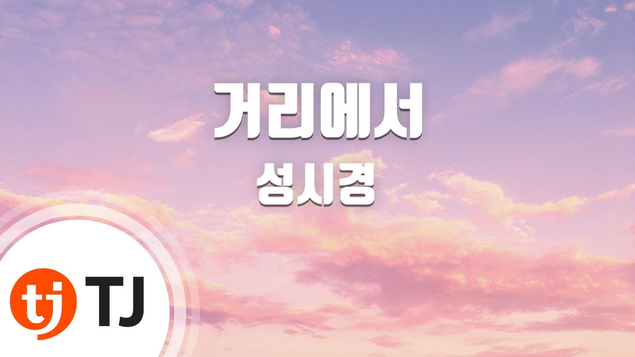 [TJ노래방 / 여자키] 거리에서 - 성시경 / TJ Karaoke