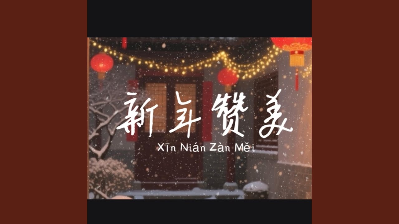 新年安稳在祢怀中 | Xīn Nián Ān Wěn Zài Nǐ Huái Zhōng