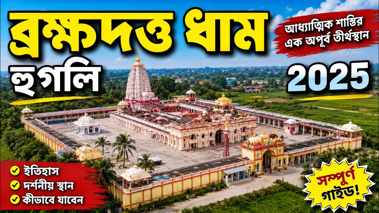 ২৫ টাকায় ব্রহ্মদত্ত ধাম দর্শন! কলকাতার কাছেই একদিনের ট্যুর ১ ঘন্টা এ | One Day Tour near kolkata