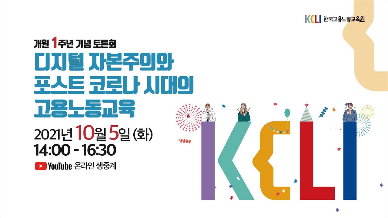한국고용노동교육원 개원 1주년 기념 토론회 『디지털 자본주의와 포스트 코로나 시대의 고용노동교육』