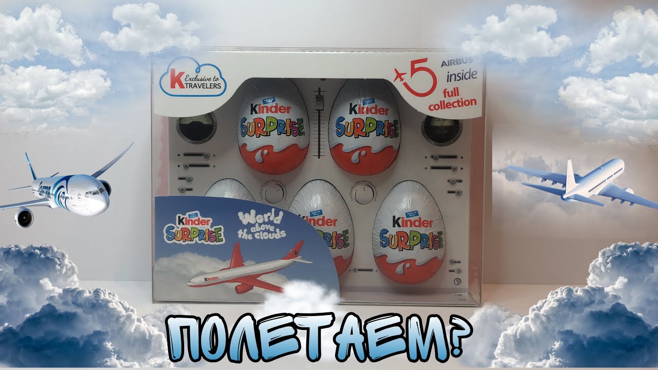 КИНДЕР СЮРПРИЗ КОЛЛЕКЦИЯ САМОЛЕТОВ!!!