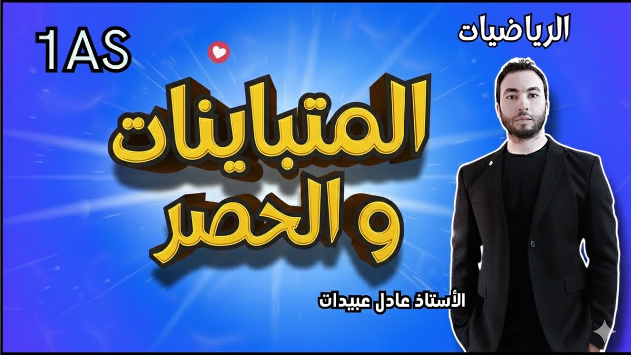 المتباينات و الحصر 