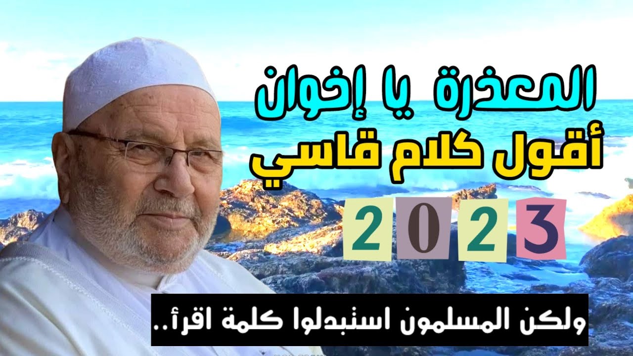 المعذرة يا اخوان اقول كلام قاسي ولكن المسلمون استبدلوا كلمة اقرأ أرقص الدكتور محمد راتب النابلسي