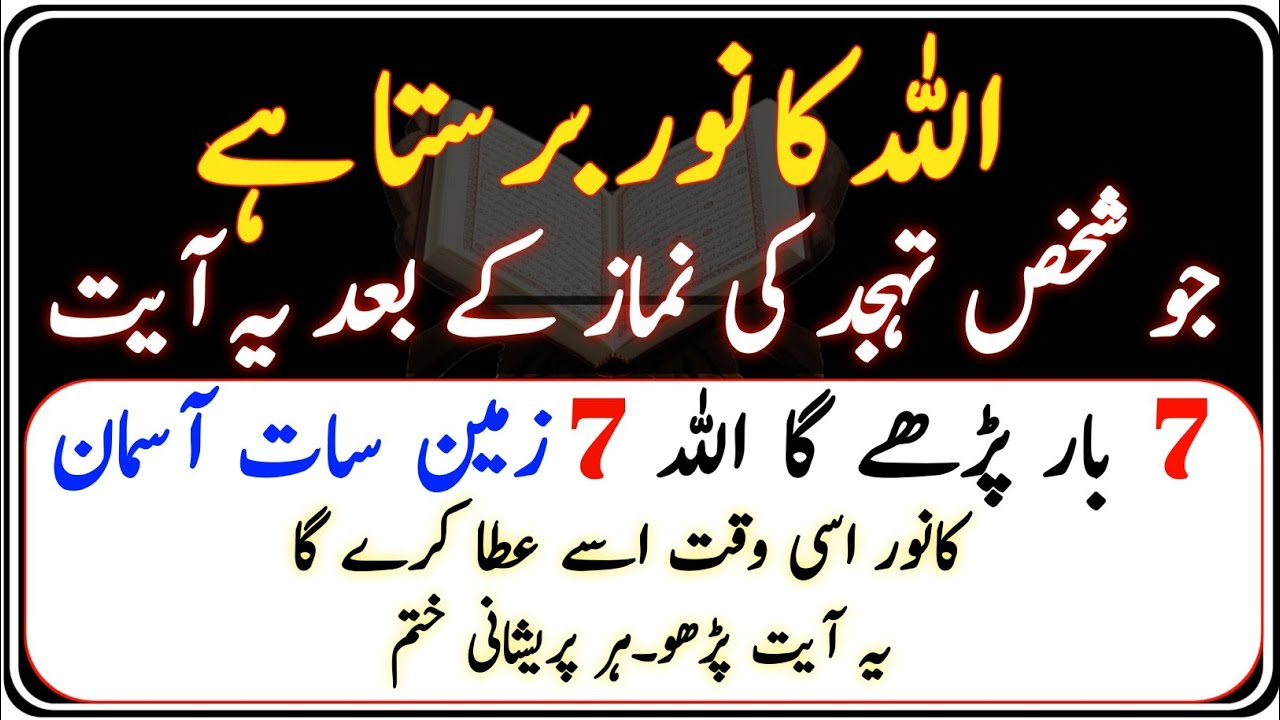 Tahajjud Ke Baad Allah Ka Noor Barasta Hai Ye Ayat Padhnay Walay Ki Dua AllahSunta Hai | Islamic 