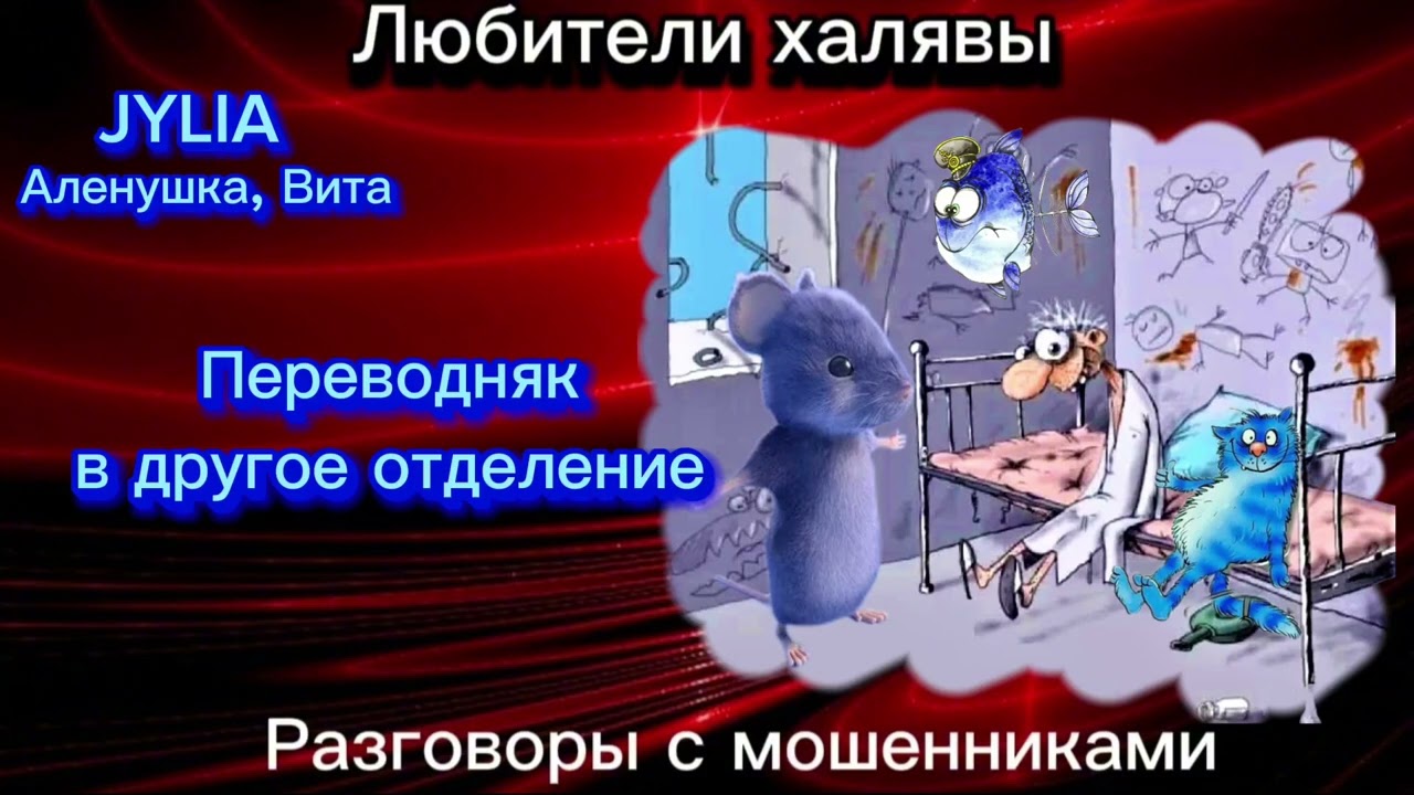 ДЖУЛИЯ. ПЕРЕВОДНЯК | ТЕЛЕФОННЫЕ МОШЕННИКИ