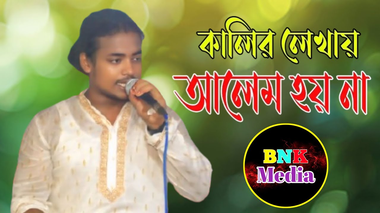 কালির লেখায় আলেম হয় না I লিয়ন সরকার/Liyon Sarkar I Kalir Lekhar Alem Hoy Na I New Baul Song.
