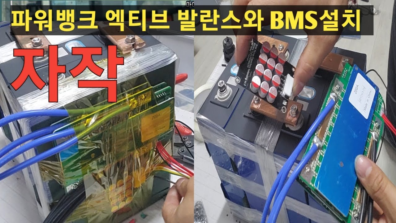 #469  #자작  #파워뱅크 200a # 엑티브 발란스와 BMS 설치 왜 해요?