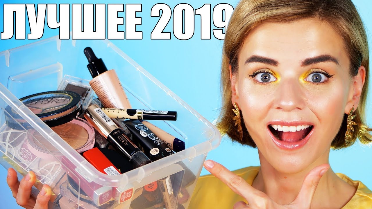 БЮДЖЕТНАЯ КОСМЕТИЧКА 2019! ❤️ТОЛЬКО ЛУЧШАЯ КОСМЕТИКА!