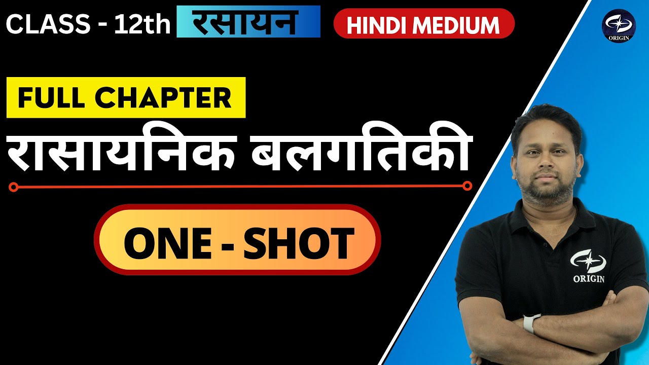 रासायनिक बलगतिकी Chemical Kinetics | ONE SHOT| कक्षा 12वी Chapter- 4 | Hindi Medium