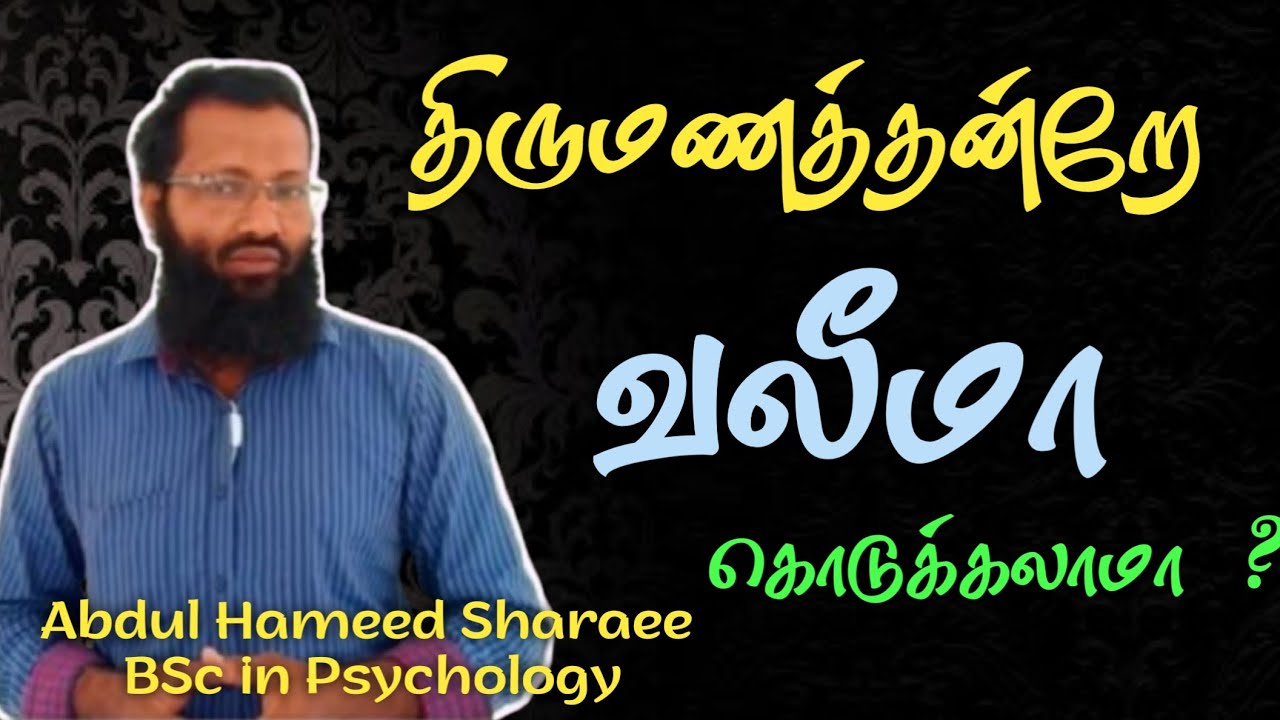 திருமணத்தன்றே வலீமா கொடுக்கலாமா | Abdul Hameed Sharaee BSc in Psychology | Tamil Bayan