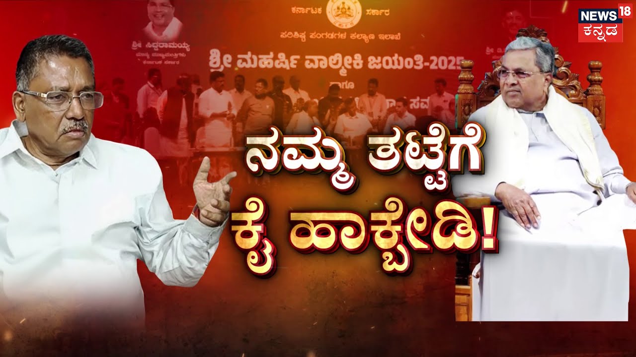 Siddaramaiah vs Ugrappa | ಸಿದ್ದರಾಮಯ್ಯ ವಿರುದ್ಧ ಉಗ್ರಪ್ಪ ಸಿಟ್ಟಾಗಿದ್ದೇಕೆ? | Kannada News