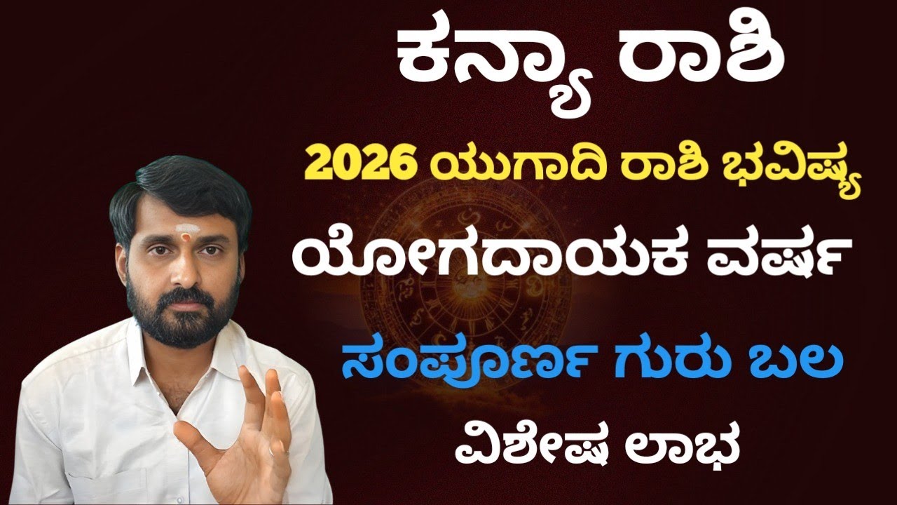 2026 ಪರಾಭವ ಸಂವಸ್ಸರ ಕನ್ಯಾ ರಾಶಿ ಯುಗಾಧಿ ರಾಶಿ ಭವಿಷ್ಯ .2026 kanya rashi ugadhi rashi bhavishya 