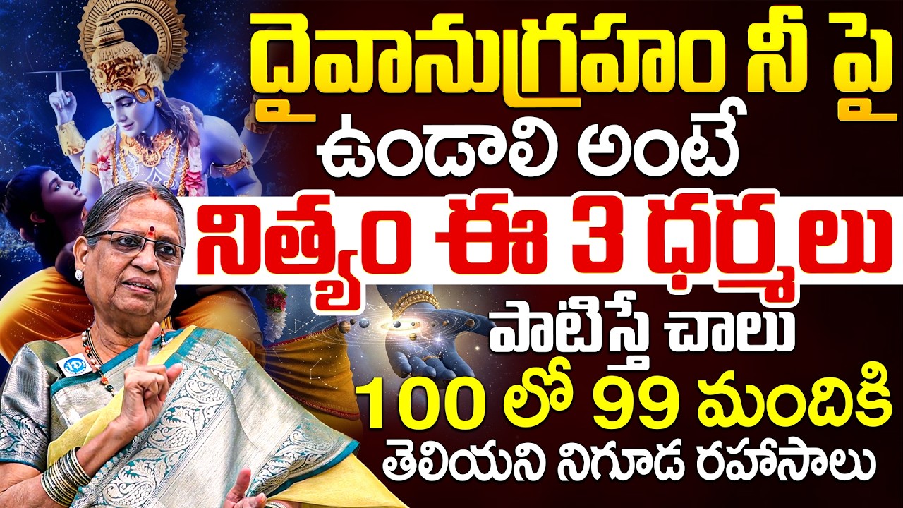 దైవానుగ్రహం నీపై ఉండాలి అంటే నిత్యం ఈ 3 ధర్మలు పాటిస్తే చాలు | iD Dharma Margam