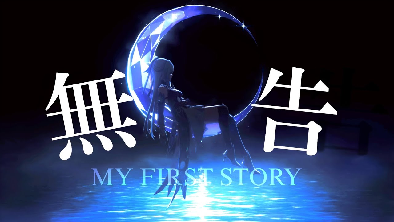崩壊スターレイルmad【MY FIRST STORY】【無告】雲上の五騎士編ネタバレ注意