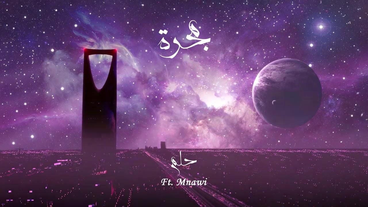 BLVXB - حلم ft. Mnawi (Prod by RUHMVN)
