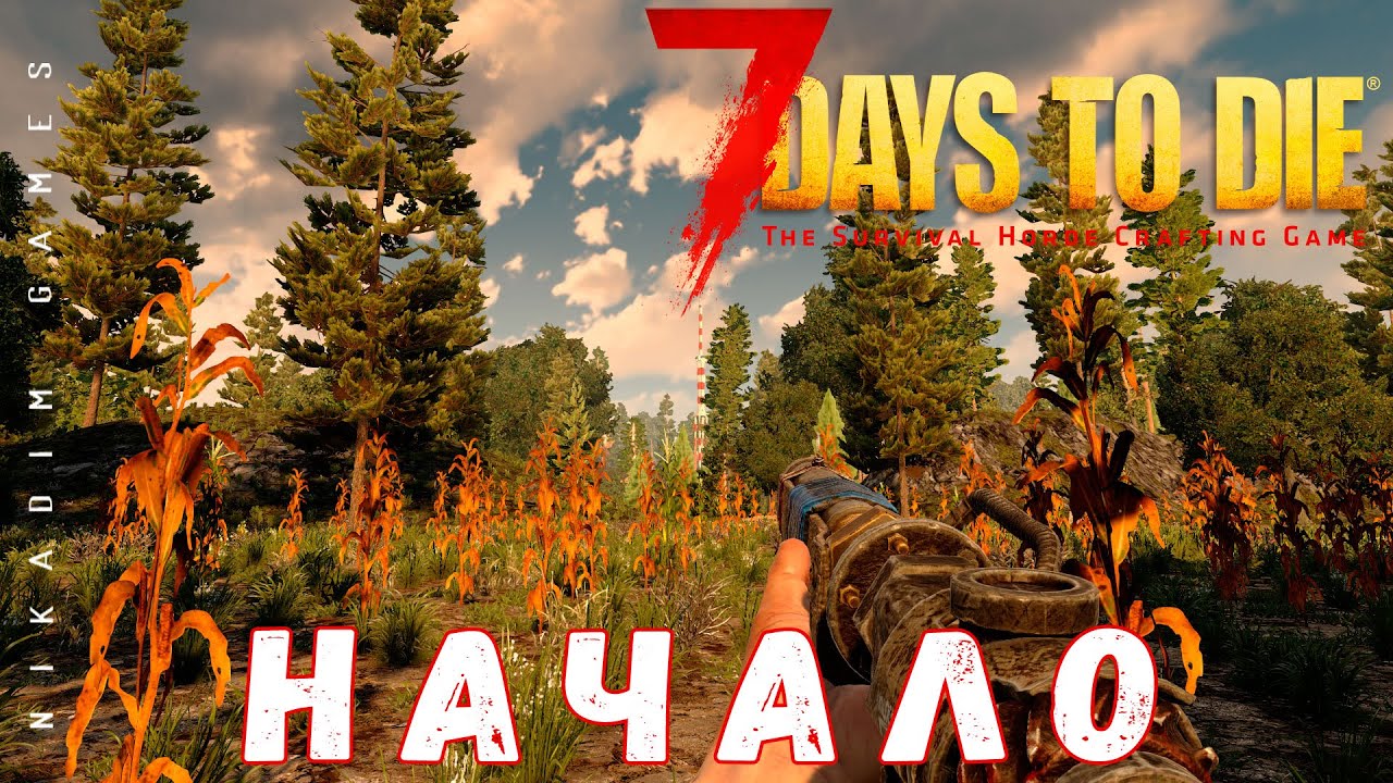 🧟 7 Days to Die: НАЧАЛО [2022 прохождение]