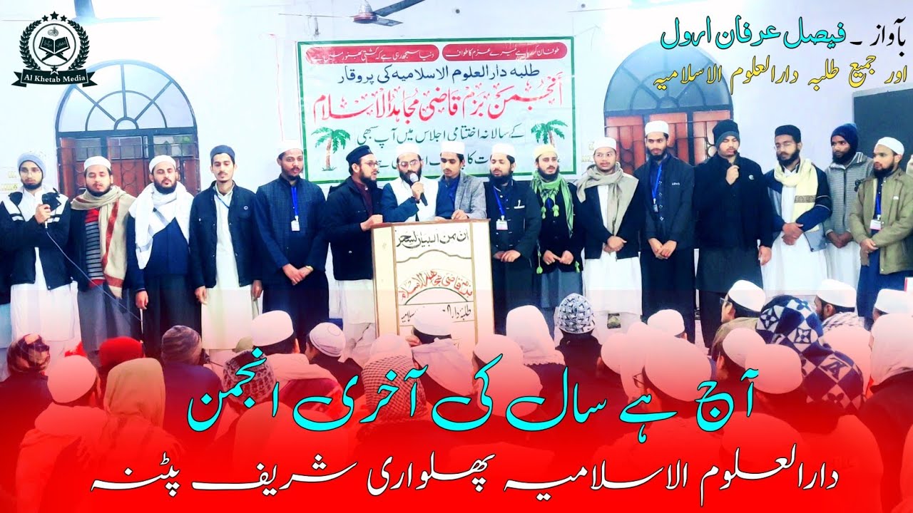 Aaj Hai sal ki aakhri Anjuman | alvidai nazam 2026 ✨ Darul Uloom Al Islamia Patna | Al Khetab Media 