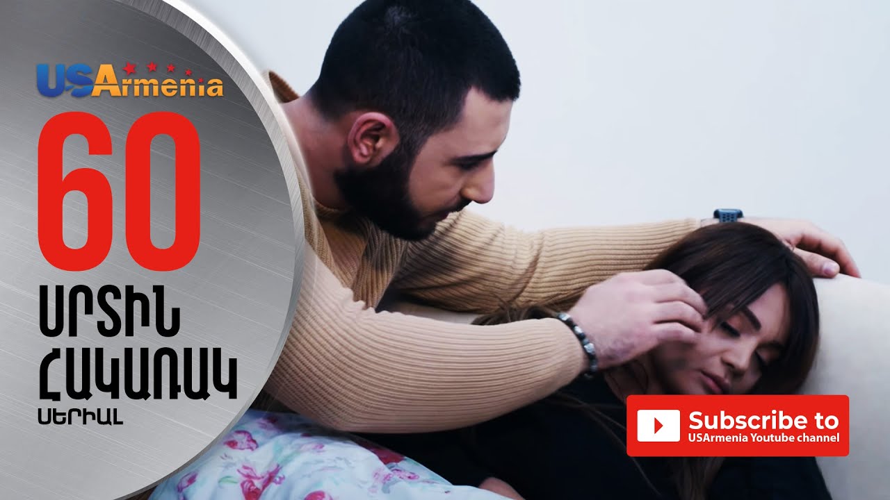 SRTIN HAKARAK/ՍՐՏԻՆ ՀԱԿԱՌԱԿ-  EPISODE 60