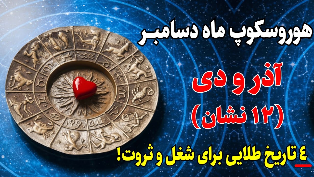 تصمیم سرنوشت‌ساز شما در دسامبر چیه؟ عشق، شغل یا مهاجرت؟