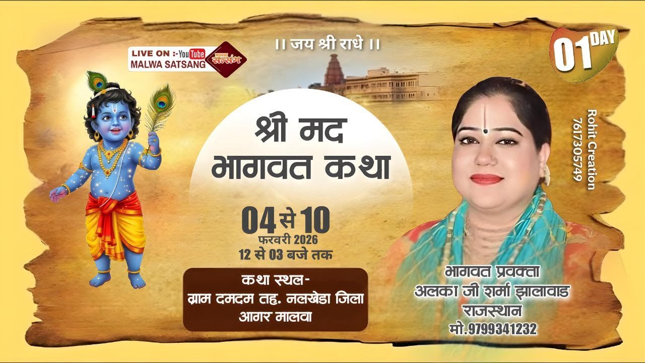 Live DAY01 श्री मद्भागवत कथा ग्राम दमदम नलखेड़ा  आगर मालवा MP ।पूज्य अलका जी शर्मा झालावाड़ राजस्थान।