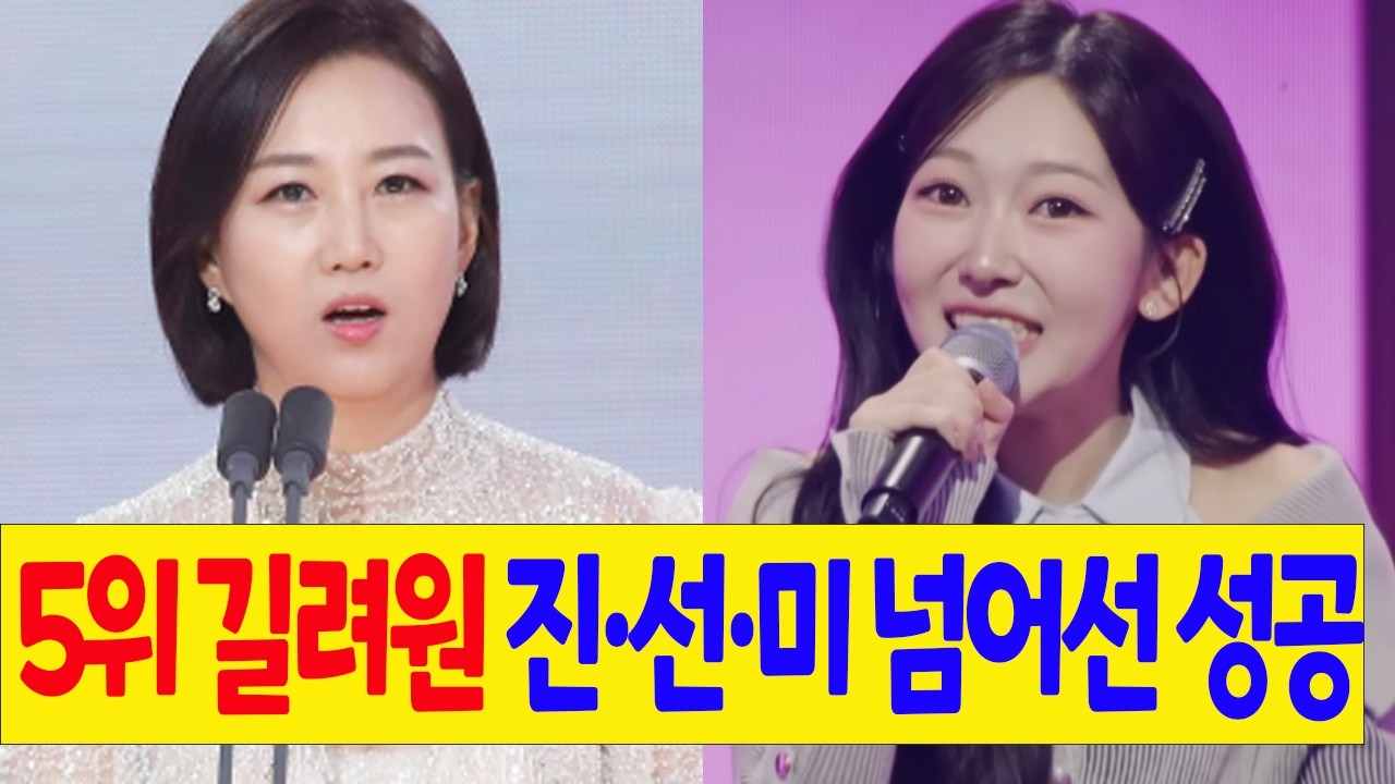 미스트롯4: 장윤정 마스터, 5위 길려원이 진·선·미 넘어선 성공 비결에 경악! “미안해요… 길려원 실력 얕본 걸 반성” 진성 역시 뒤늦은 자책