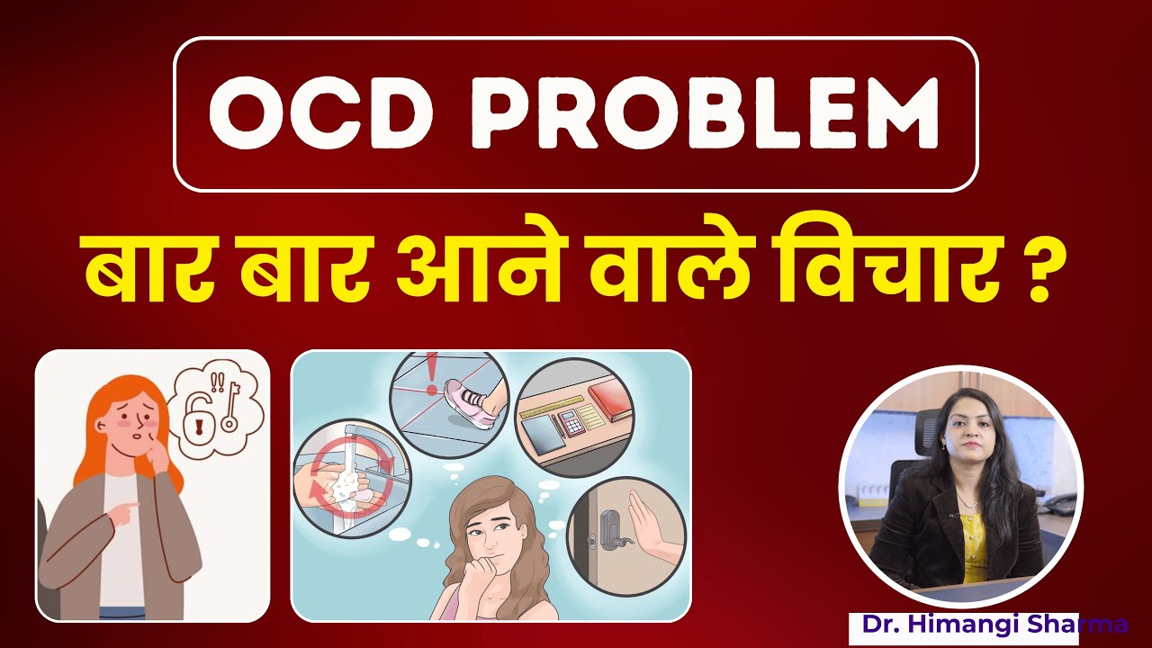 ओसीडी क्या है ? – मन में बार बार अनचाहे विचार  | Early OCD Warning Signs