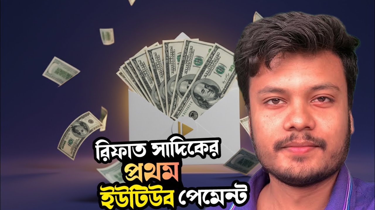 ইউটিউবের প্রথম পেমেন্ট যত টাকা পেলাম || first payment of youtube || Rifat Sadik
