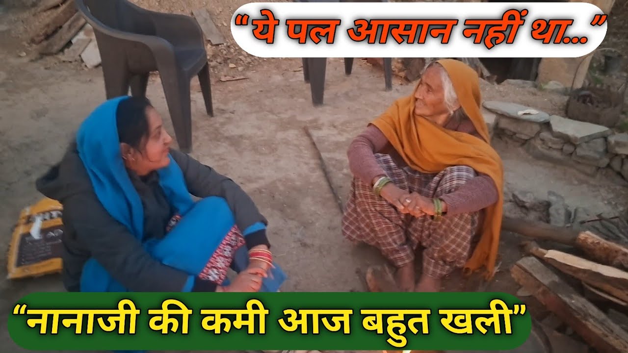 #vlog 142 नानाजी के जाने के बाद ये पहली मुलाक़ात… नानी को देखकर सब टूट गए 😢 @TheDograVibes 