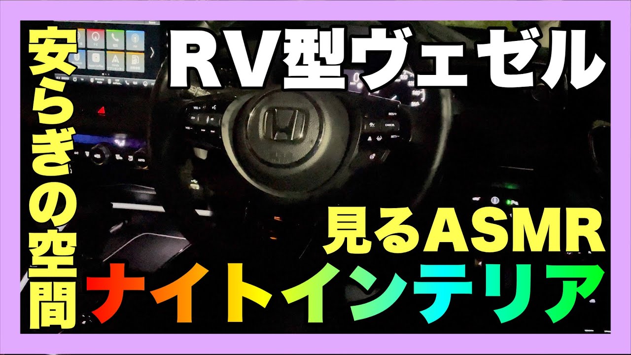 【見るASMR】RVヴェゼル　見てるだけで癒されるイルミネーション編