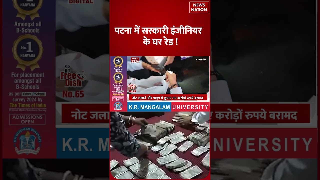 Patna Engineer Raid :पटना में इंजीनियर के House EOU की छापेमारी | Pipe में छुपाए crores | Bihar News