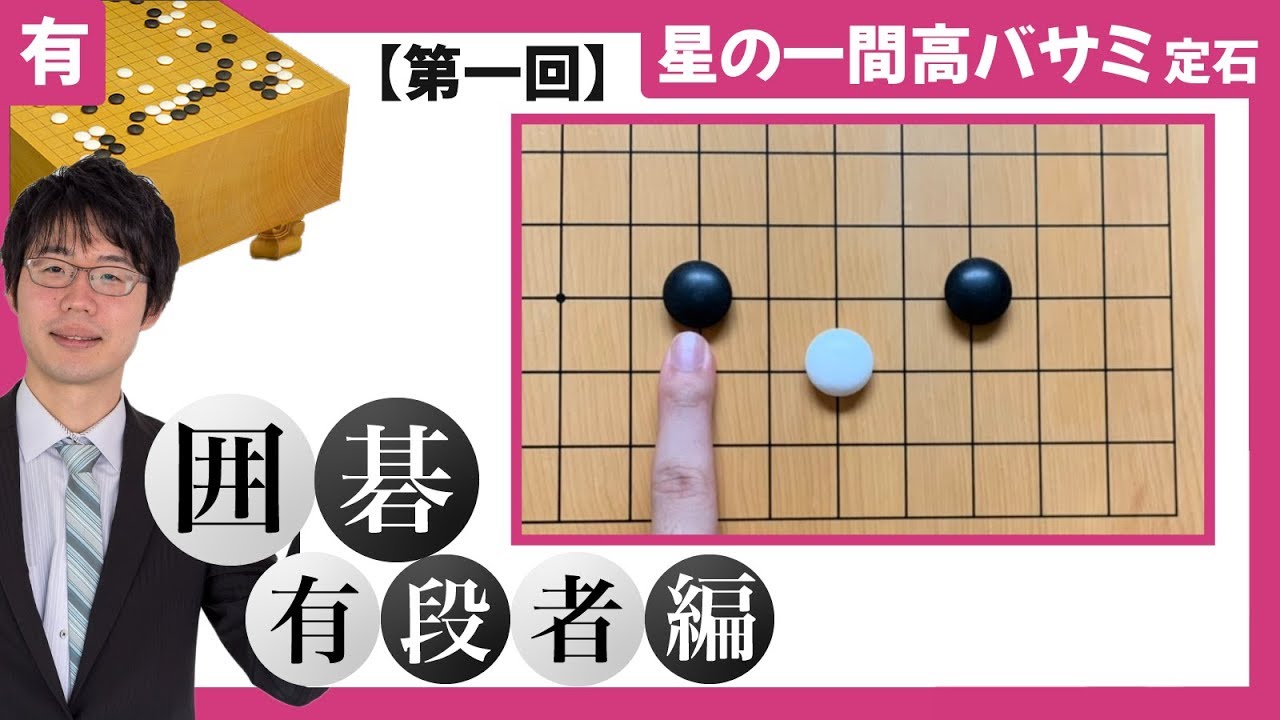 【囲碁】「３つのメリット」星の一間高バサミ定石 #1