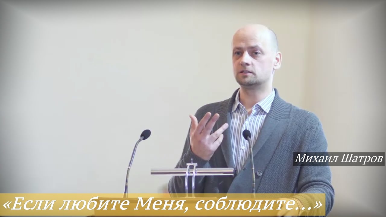 «Если любите Меня, соблюдите Мои заповеди» (25.01.2026) / Михаил Шатров