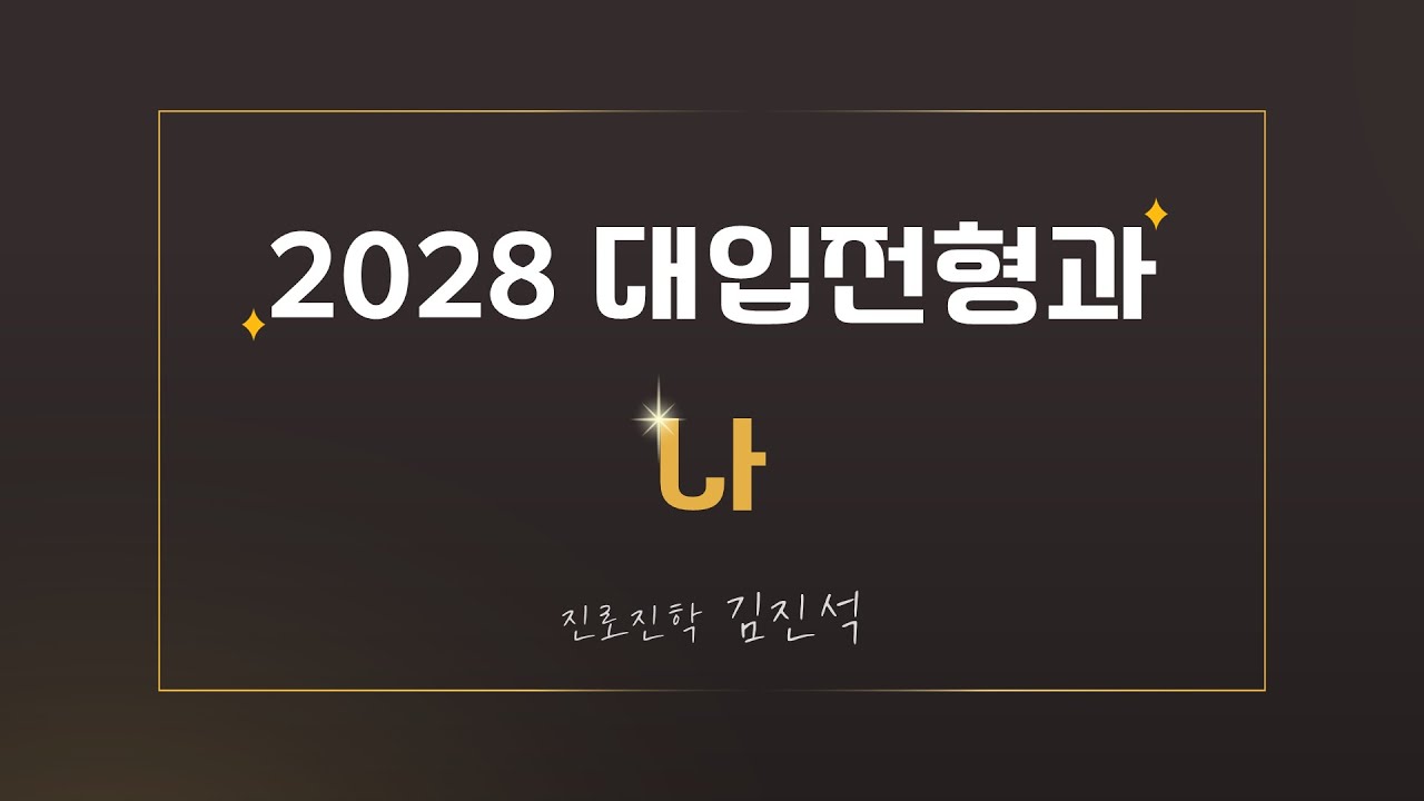 2026 중학 학습전략 설명회(2025.12.13) 김진석의 2028 대입전형과 나